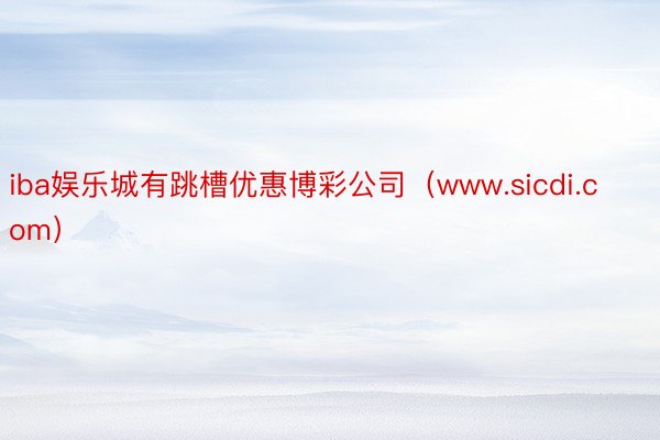 iba娱乐城有跳槽优惠博彩公司（www.sicdi.com）