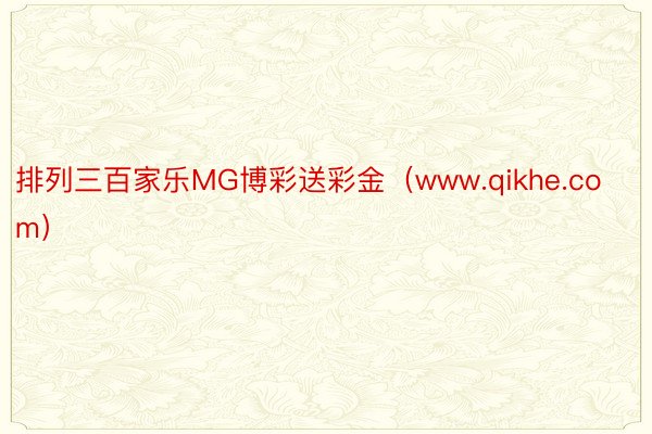 排列三百家乐MG博彩送彩金（www.qikhe.com）