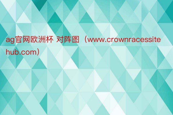 ag官网欧洲杯 对阵图（www.crownracessitehub.com）