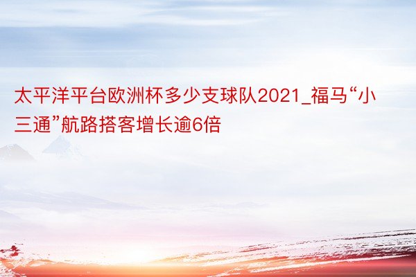 太平洋平台欧洲杯多少支球队2021_福马“小三通”航路搭客增长逾6倍